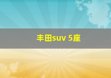 丰田suv 5座